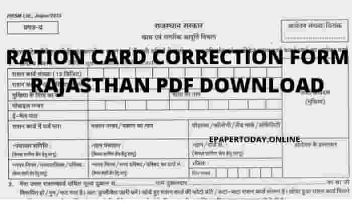 Ration Card Correction Form Rajasthan PDF Download 2022, राशन कार्ड करेक्शन फॉर्म